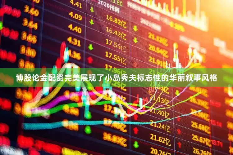 博股论金配资完美展现了小岛秀夫标志性的华丽叙事风格