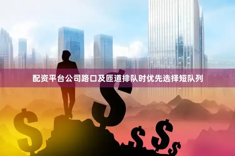 配资平台公司路口及匝道排队时优先选择短队列